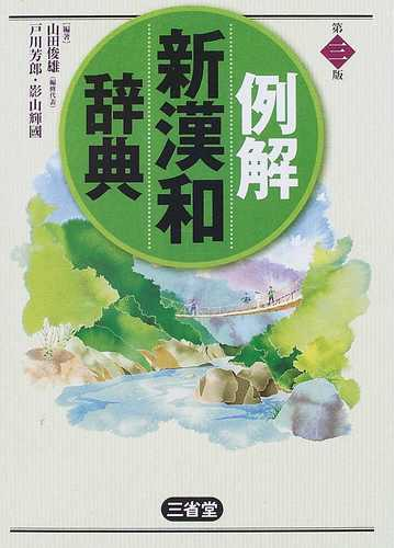 例解新漢和辞典 第３版の通販 山田 俊雄 戸川 芳郎 紙の本 Honto本の通販ストア