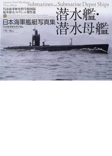 潜水艦 潜水母艦 日本海軍艦艇写真集の通販 呉市海事歴史科学館 戸高 一成 紙の本 Honto本の通販ストア