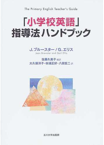 小学校英語 指導法ハンドブックの通販 ｊ ブルースター ｇ エリス 紙の本 Honto本の通販ストア