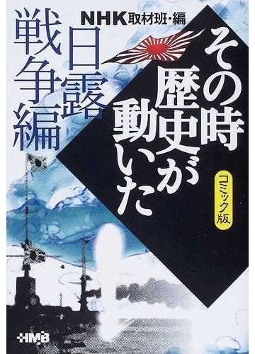 ｎｈｋその時歴史が動いた コミック版 日露戦争編の通販 ｎｈｋ取材班 西田 真基 ホーム社漫画文庫 紙の本 Honto本の通販ストア