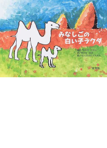 みなしごの白い子ラクダの通販 かやの たかし あびる みほ 紙の本 Honto本の通販ストア