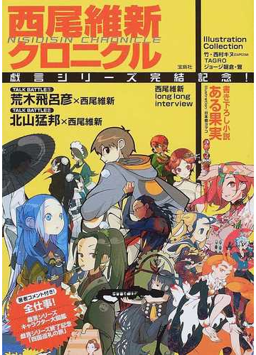 西尾維新クロニクル 戯言シリーズ完結記念 の通販 小説 Honto本の通販ストア