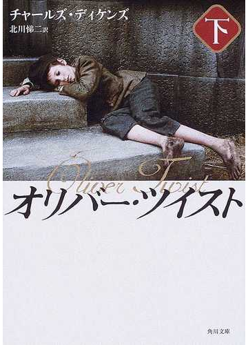 オリバー ツイスト 下の通販 チャールズ ディケンズ 北川 悌二 角川文庫 紙の本 Honto本の通販ストア