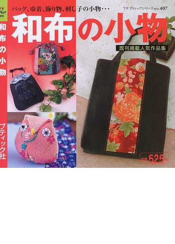 和布の小物 バッグ 巾着 飾り物 刺し子の小物 既刊掲載人気作品集の通販 プチ ブティックシリーズ 紙の本 Honto本の通販ストア
