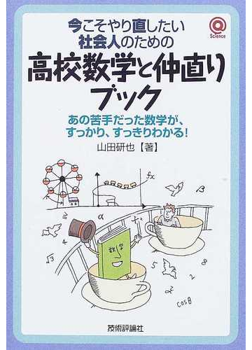 高校数学と仲直りブック 今こそやり直したい社会人のための あの苦手だった数学がすっかり すっきりわかる の通販 山田 研也 紙の本 Honto本の通販ストア