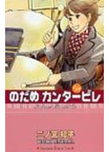 のだめカンタービレ １４ 講談社コミックスｋｉｓｓ の通販 二ノ宮 知子 Kc Kiss コミックキス コミック Honto本の通販ストア