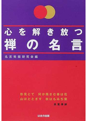 心を解き放つ禅の名言の通販 名言発掘研究会 紙の本 Honto本の通販ストア