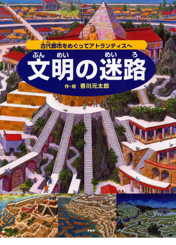 文明の迷路 古代都市をめぐってアトランティスへの通販 香川 元太郎 紙の本 Honto本の通販ストア