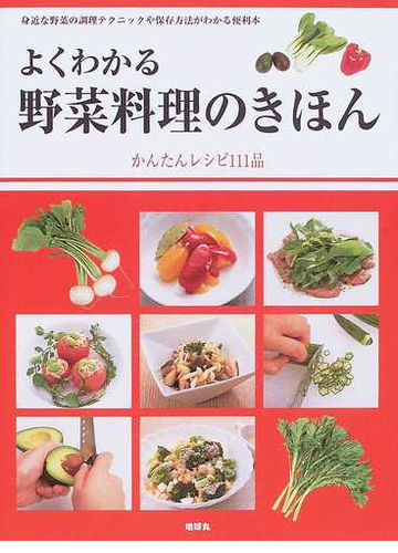 よくわかる野菜料理のきほん かんたんレシピ１１１品 身近な野菜の調理テクニックや保存方法がわかる便利本の通販 水谷 和生 紙の本 Honto本 の通販ストア