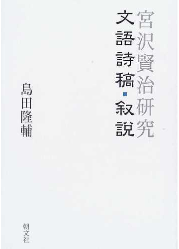 宮沢賢治研究 文語詩稿 叙説の通販 島田 隆輔 小説 Honto本の通販ストア