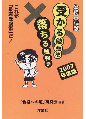 公務員試験受かる勉強法落ちる勉強法 これが 最速受験術 だ ２００７年度版の通販 合格への道 研究会 紙の本 Honto本の通販ストア