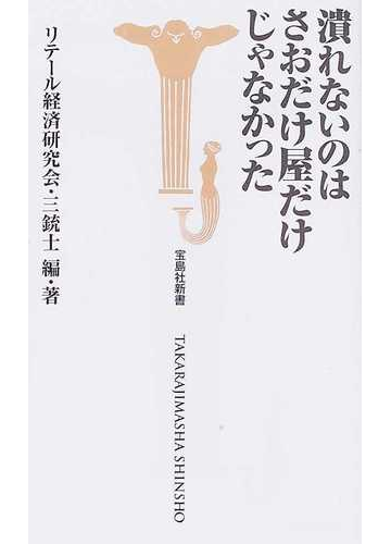潰れないのはさおだけ屋だけじゃなかったの通販 リテール経済研究会 三銃士 宝島社新書 紙の本 Honto本の通販ストア