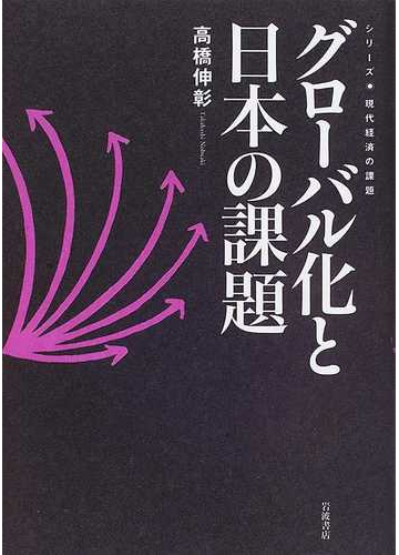 グローバル化と日本の課題の通販 高橋 伸彰 紙の本 Honto本の通販ストア