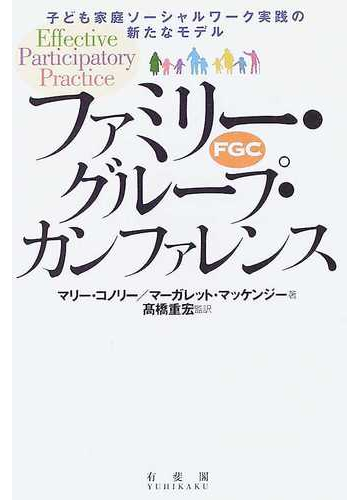 ファミリー グループ カンファレンス 子ども家庭ソーシャルワーク実践の新たなモデル 児童福祉 Www Capcell Com