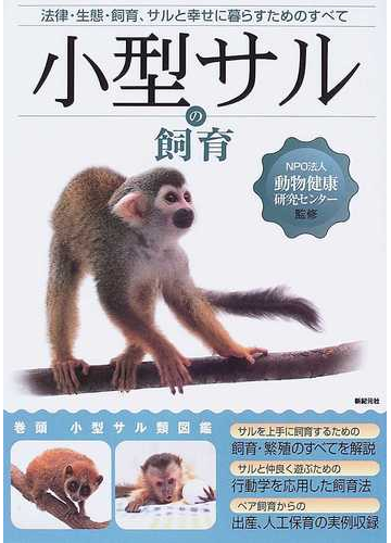 小型サルの飼育 法律 生態 飼育 サルと幸せに暮らすためのすべての通販 動物健康研究センター 紙の本 Honto本の通販ストア