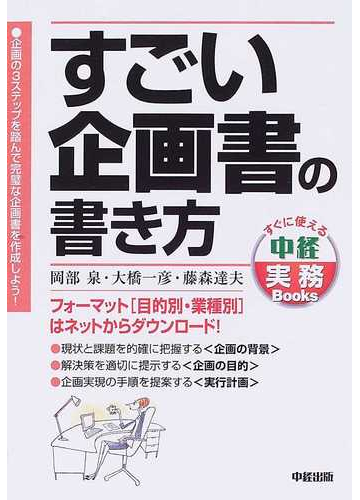 すごい企画書の書き方 フォーマット 目的別 業種別 はネットからダウンロード 企画の３ステップを踏んで完璧な企画書を作成しよう の通販 岡部 泉 大橋 一彦 紙の本 Honto本の通販ストア