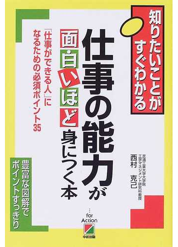 仕事の能力が面白いほど身につく本 仕事ができる人 になるための必須ポイント３５の通販 西村 克己 紙の本 Honto本の通販ストア