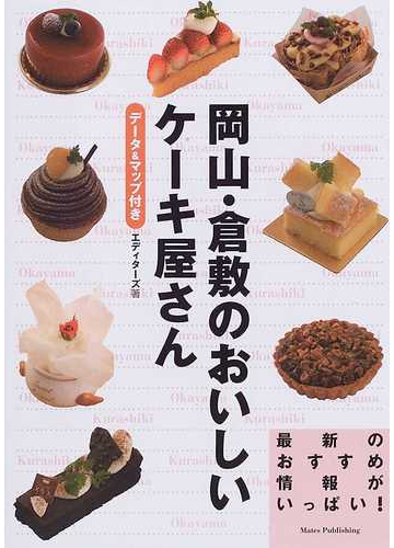 岡山 倉敷のおいしいケーキ屋さん データ マップ付きの通販 エディターズ 紙の本 Honto本の通販ストア