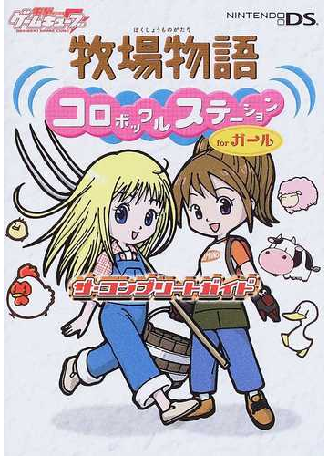 牧場物語コロボックルステーションｆｏｒガールザ コンプリートガイドの通販 電撃ゲームキューブ編集部 紙の本 Honto本の通販ストア
