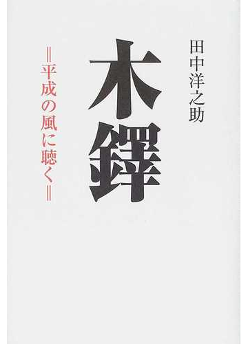 木鐸 平成の風に聴く