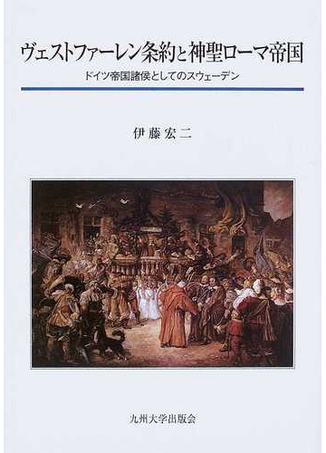 ヴェストファーレン条約と神聖ローマ帝国 ドイツ帝国諸侯としてのスウェーデンの通販 伊藤 宏二 紙の本 Honto本の通販ストア