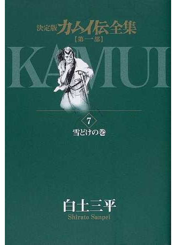 カムイ伝全集 第１部７ 決定版 ビッグコミックススペシャル の通販 白土 三平 ビッグコミックススペシャル コミック Honto本の通販ストア