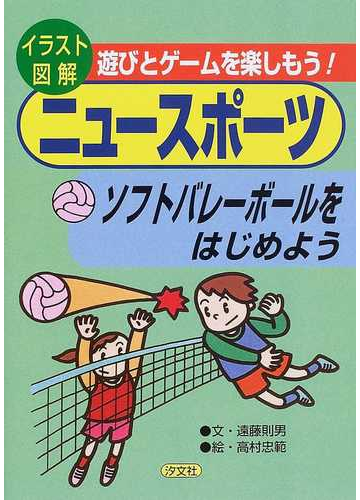 ソフトバレーボールをはじめようの通販 遠藤 則男 高村 忠範 紙の本 Honto本の通販ストア