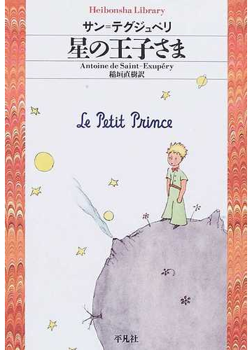 星の王子さまの通販 サン テグジュペリ 稲垣 直樹 平凡社ライブラリー 小説 Honto本の通販ストア