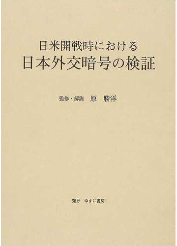 日米開戦時における日本外交暗号の検証 影印