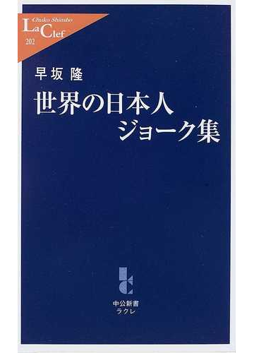 世界の日本人ジョーク集の通販 早坂 隆 中公新書ラクレ 紙の本 Honto本の通販ストア