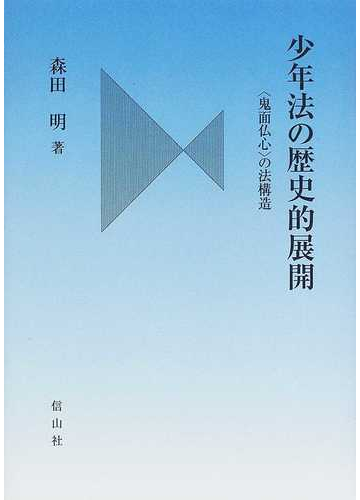 マサオ】 少年法の理論と実務/丸山雅夫 Honya Club.com PayPayモール店