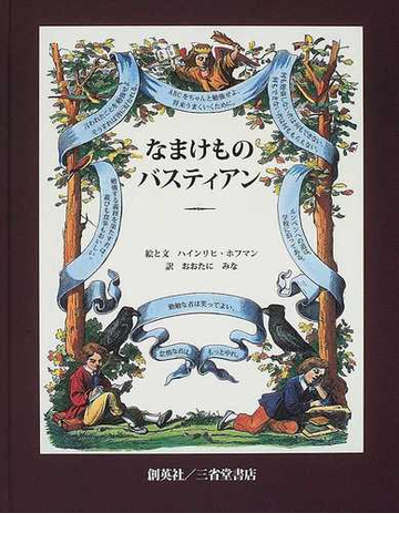 なまけものバスティアンの通販 ハインリヒ ホフマン おおたに みな 紙の本 Honto本の通販ストア