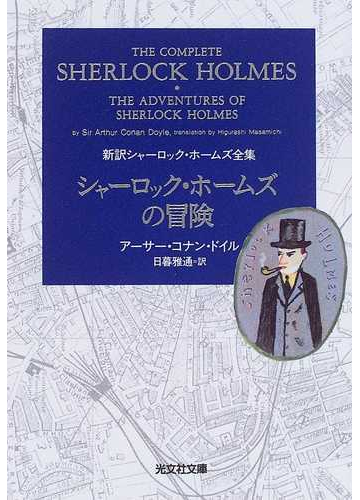 シャーロック ホームズの冒険の通販 アーサー コナン ドイル 日暮 雅通 光文社文庫 紙の本 Honto本の通販ストア