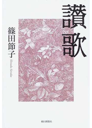 讃歌の通販 篠田 節子 小説 Honto本の通販ストア