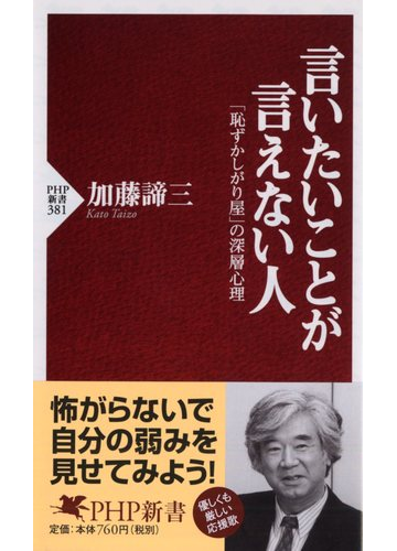 言いたいことが言えない人 恥ずかしがり屋 の深層心理の通販 加藤 諦三 Php新書 紙の本 Honto本の通販ストア