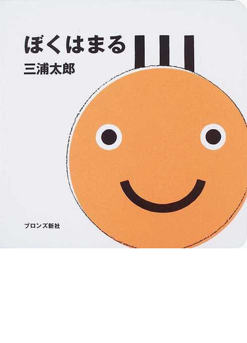 ぼくはまるの通販 三浦 太郎 紙の本 Honto本の通販ストア