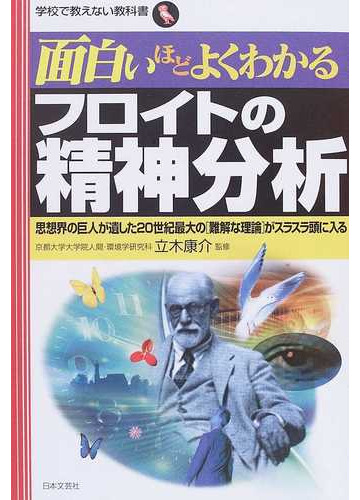 面白いほどよくわかるフロイトの精神分析 思想界の巨人が遺した２０世紀最大の 難解な理論 がスラスラ頭に入るの通販 立木 康介 紙の本 Honto本の通販ストア