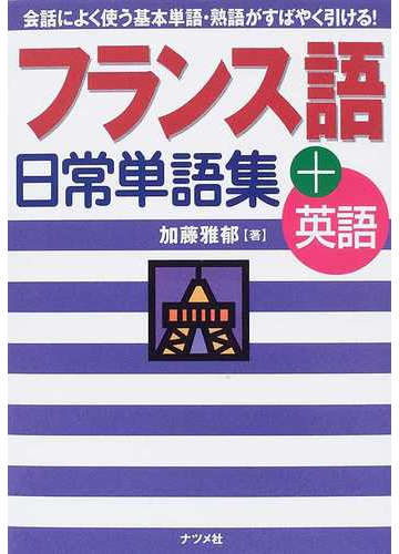 フランス語日常単語集 英語 会話によく使う基本単語 熟語がすばやく引ける の通販 加藤 雅郁 紙の本 Honto本の通販ストア