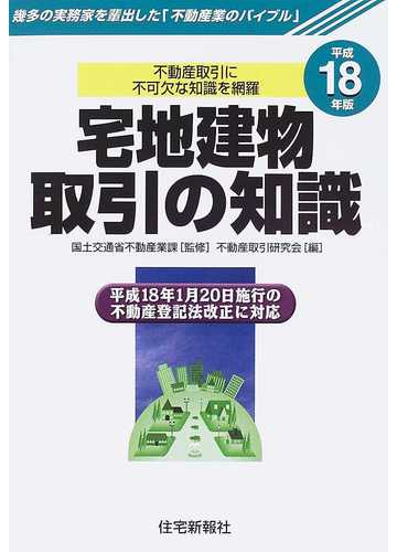 宅地建物取引の知識 平成３年版/住宅新報出版/不動産取引研究会 ...