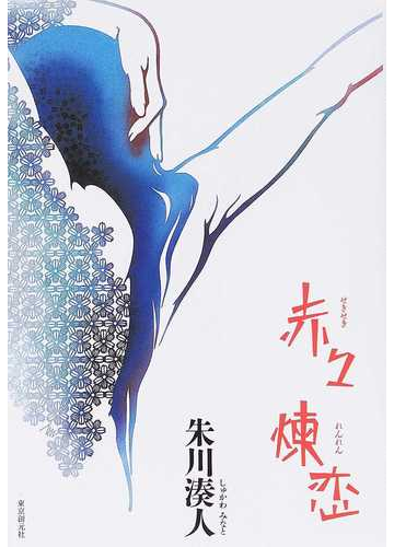 赤々煉恋の通販 朱川 湊人 小説 Honto本の通販ストア 赤々煉恋の通販 朱川 湊人 小説 Honto本の通販ストア