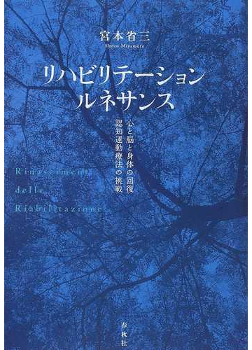 リハビリテーション ルネサンス 心と脳と身体の回復 認知運動療法の挑戦の通販 宮本 省三 紙の本 Honto本の通販ストア
