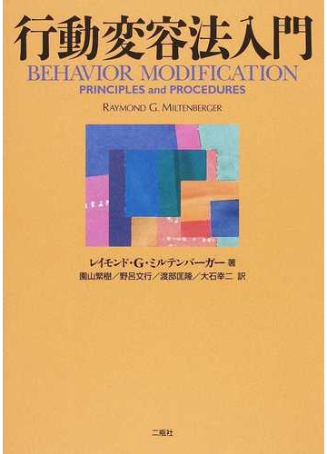 行動変容法入門の通販 レイモンド ｇ ミルテンバーガー 園山 繁樹 紙の本 Honto本の通販ストア