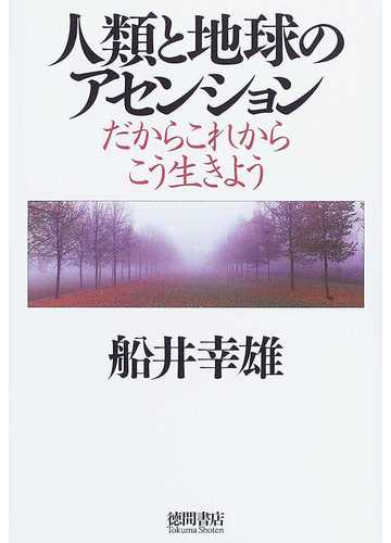 人類と地球のアセンション だからこれからこう生きようの通販 船井 幸雄 紙の本 Honto本の通販ストア