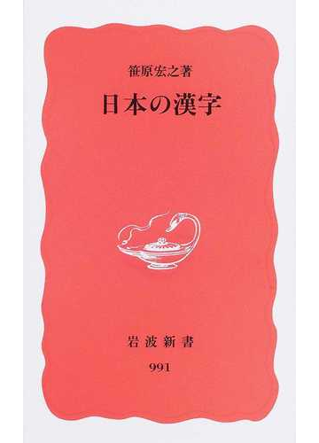 日本の漢字の通販 笹原 宏之 岩波新書 新赤版 紙の本 Honto本の通販ストア