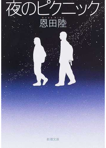 夜のピクニックの通販 恩田 陸 新潮文庫 紙の本 Honto本の通販ストア