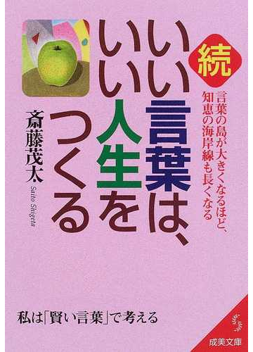 いい言葉は いい人生をつくる 続 言葉の島が大きくなるほど 知恵の海岸線も長くなるの通販 斎藤 茂太 紙の本 Honto本の通販ストア