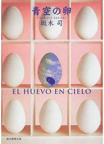 青空の卵の通販 坂木 司 創元推理文庫 小説 Honto本の通販ストア