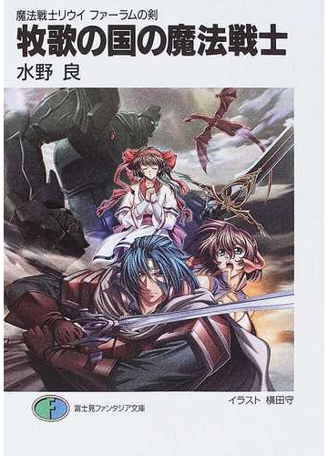牧歌の国の魔法戦士の通販 水野 良 富士見ファンタジア文庫 紙の本 Honto本の通販ストア