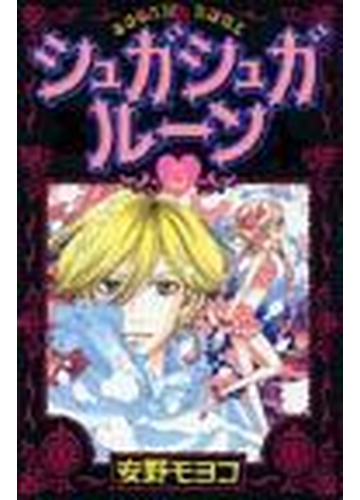 シュガシュガルーン ５ ｋｃデラックス の通販 安野 モヨコ ｋｃデラックス コミック Honto本の通販ストア