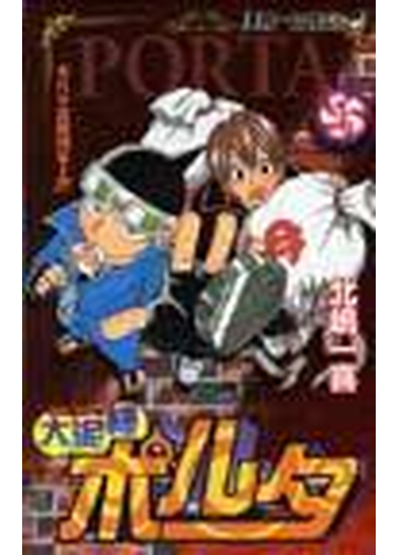 大泥棒ポルタ １ ジャンプコミックス の通販 北嶋 一喜 ジャンプコミックス コミック Honto本の通販ストア